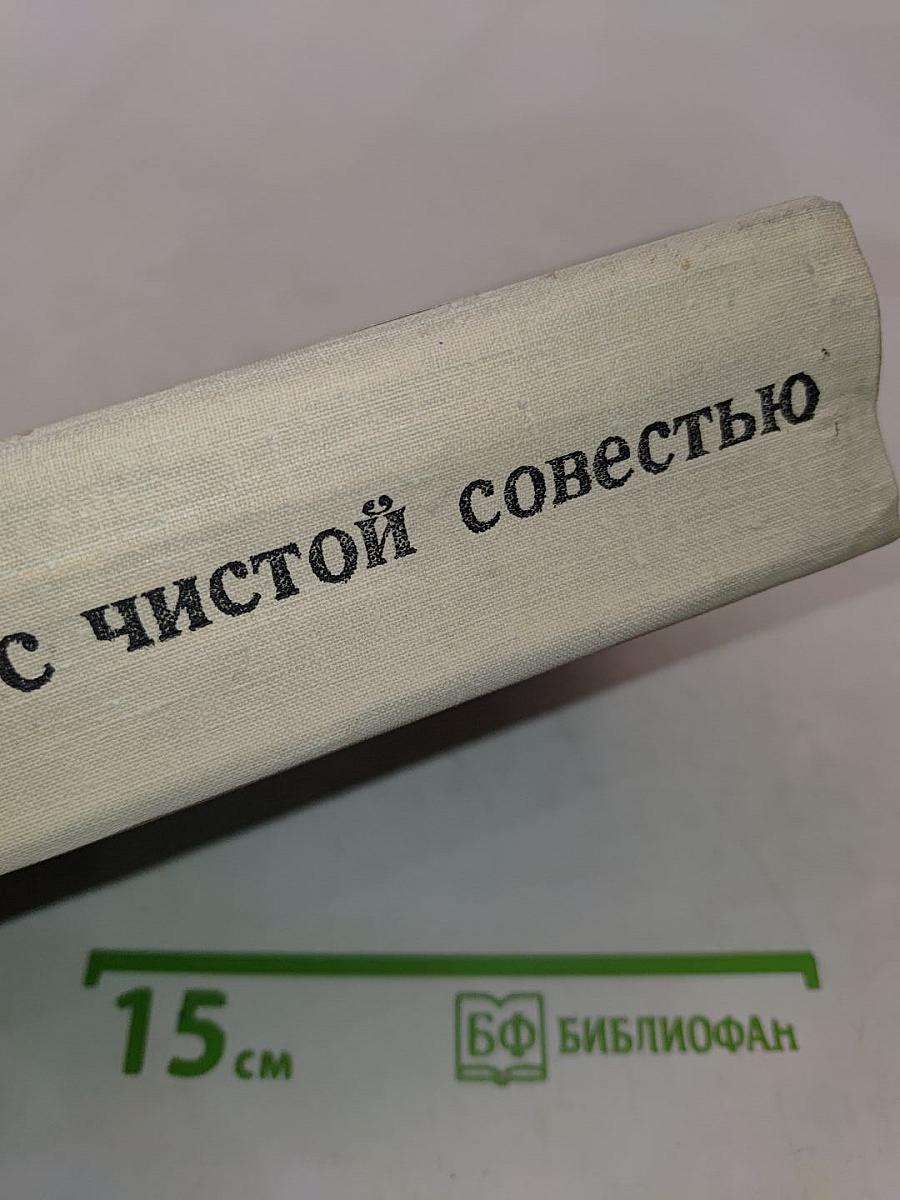 Люди с чистой совестью