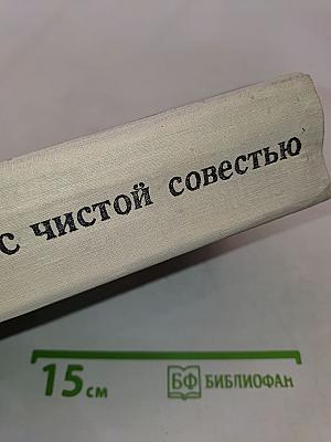 Люди с чистой совестью