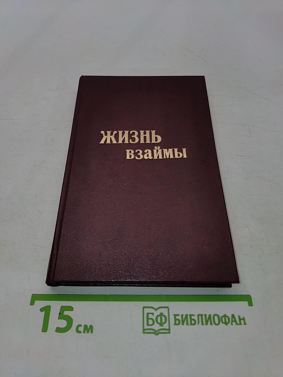 Жизнь взаймы