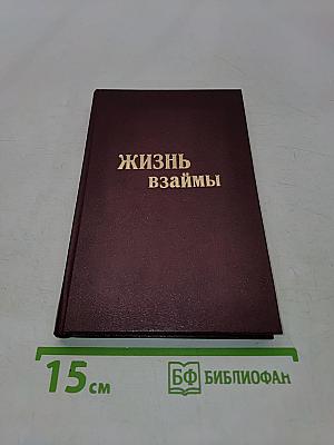 Жизнь взаймы