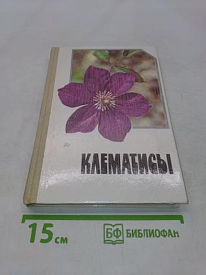 Клематисы