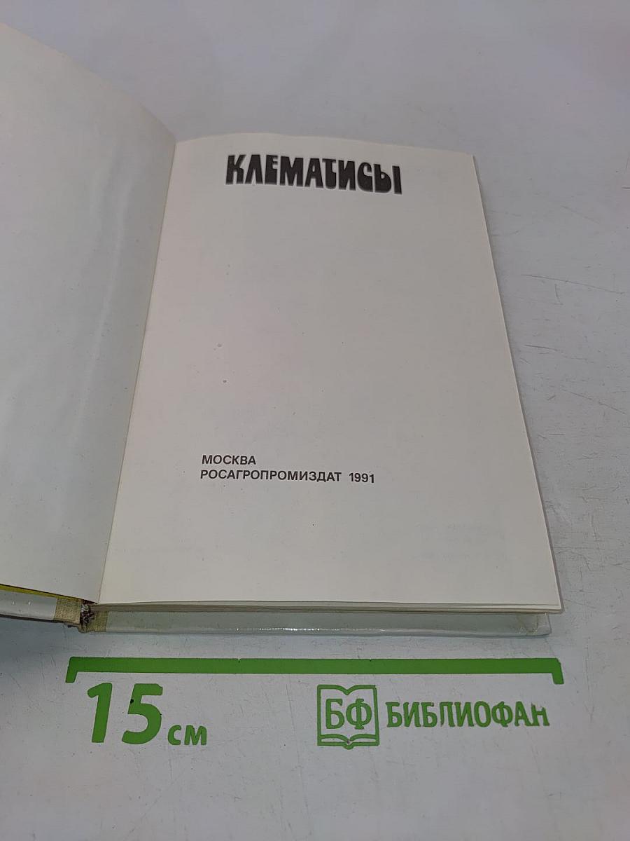 Клематисы