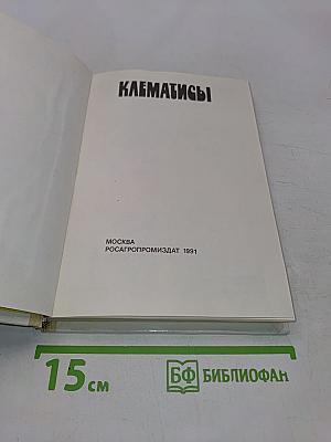 Клематисы