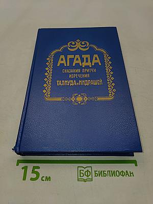 Агада: Сказания, притчи, изречения Талмуда и Мидрашей