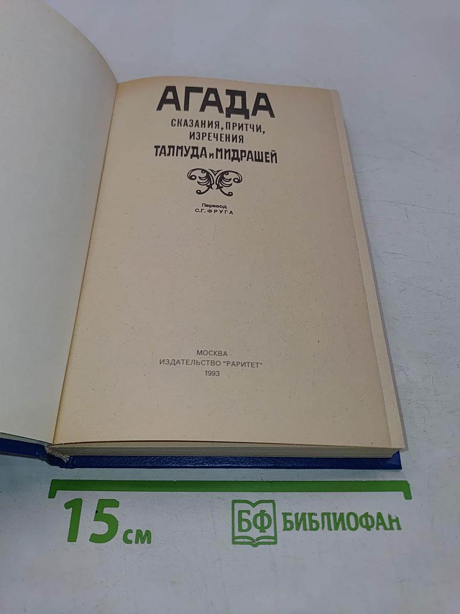 Агада: Сказания, притчи, изречения Талмуда и Мидрашей
