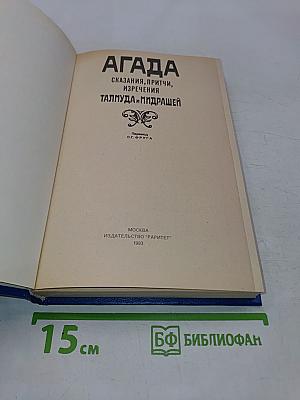 Агада: Сказания, притчи, изречения Талмуда и Мидрашей