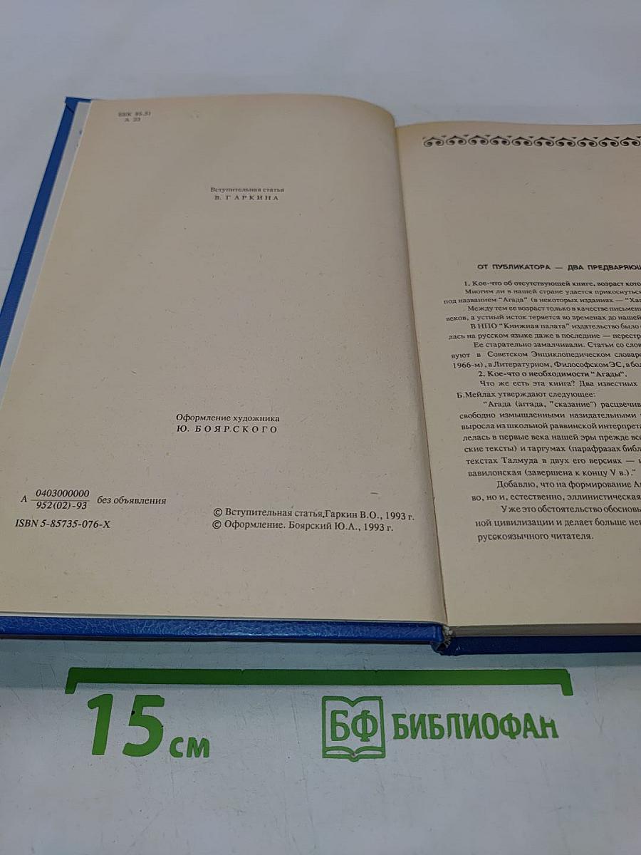 Агада: Сказания, притчи, изречения Талмуда и Мидрашей