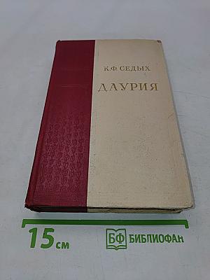 Даурия (Часть 1-2)