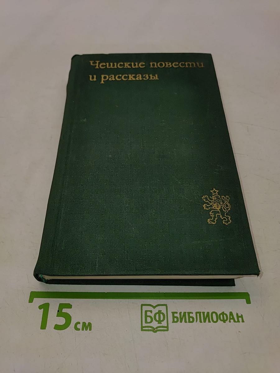 Чешские повести и рассказы