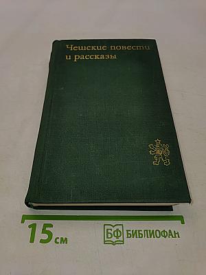 Чешские повести и рассказы