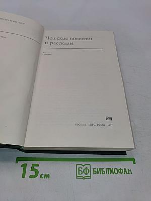 Чешские повести и рассказы