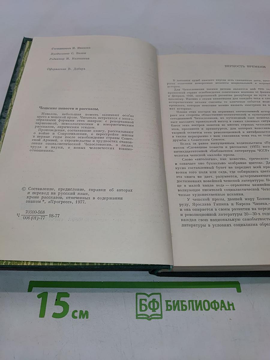Чешские повести и рассказы