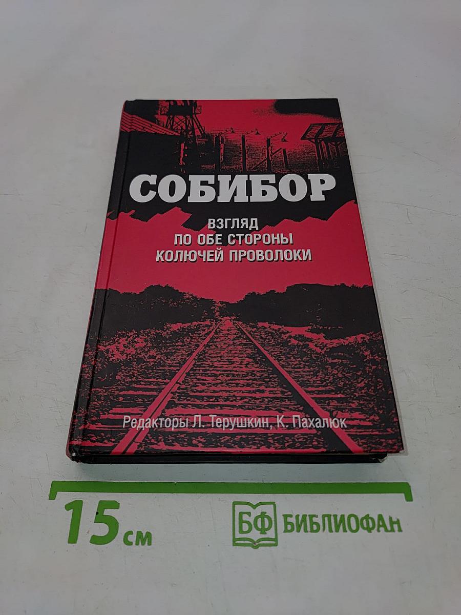 Собибор. Взгляд по обе стороны колючей проволоки
