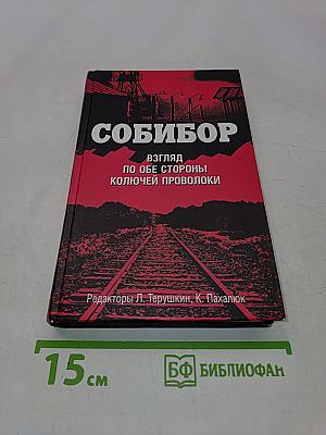 Собибор. Взгляд по обе стороны колючей проволоки