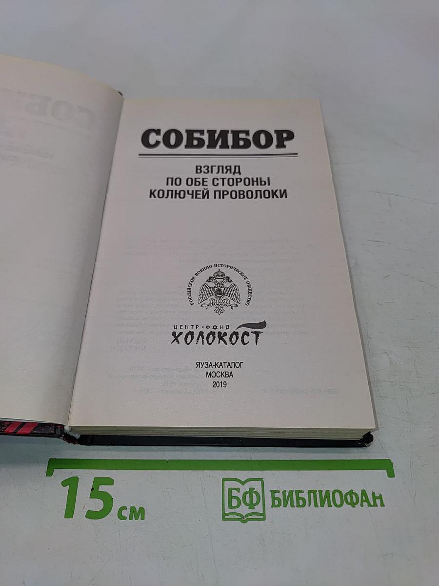Собибор. Взгляд по обе стороны колючей проволоки