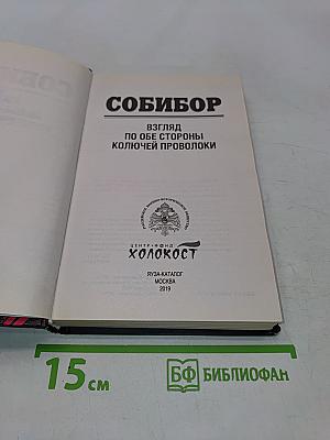 Собибор. Взгляд по обе стороны колючей проволоки