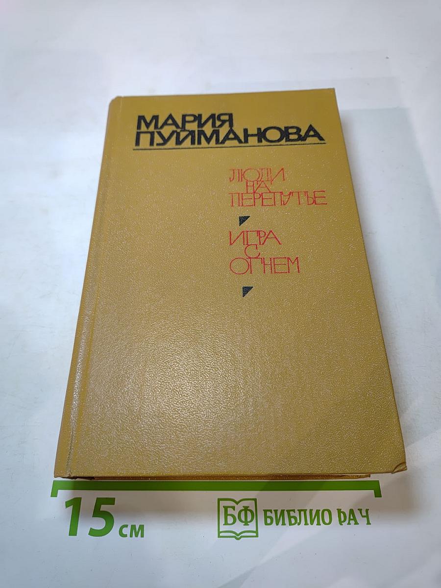 Люди на перепутье. Игра с огнем