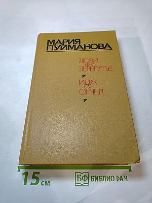 Люди на перепутье. Игра с огнем