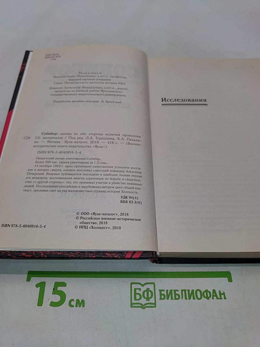 Собибор. Взгляд по обе стороны колючей проволоки
