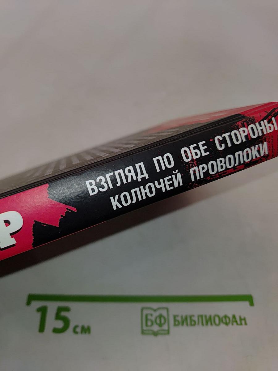 Собибор. Взгляд по обе стороны колючей проволоки