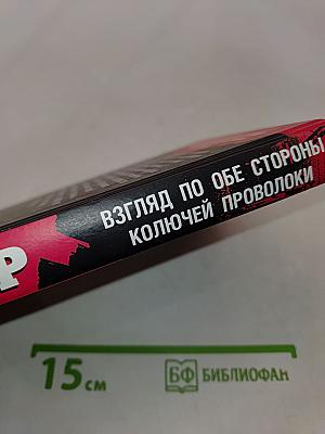 Собибор. Взгляд по обе стороны колючей проволоки
