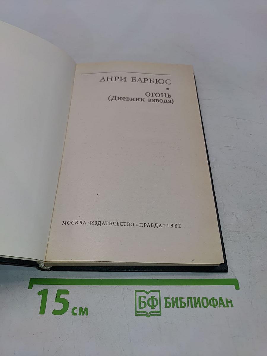 Огонь (Дневник взвода)
