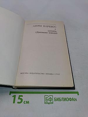 Огонь (Дневник взвода)