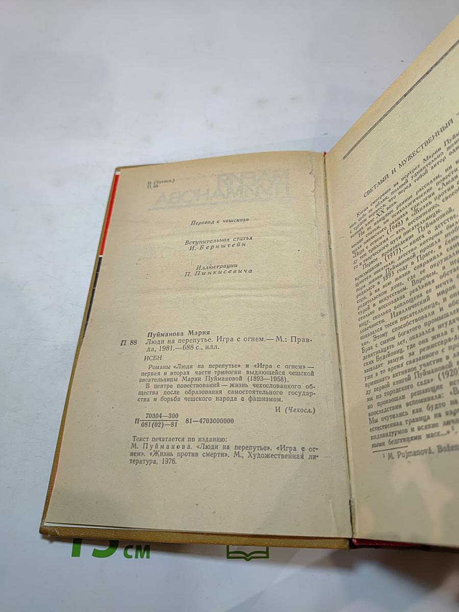 Люди на перепутье. Игра с огнем