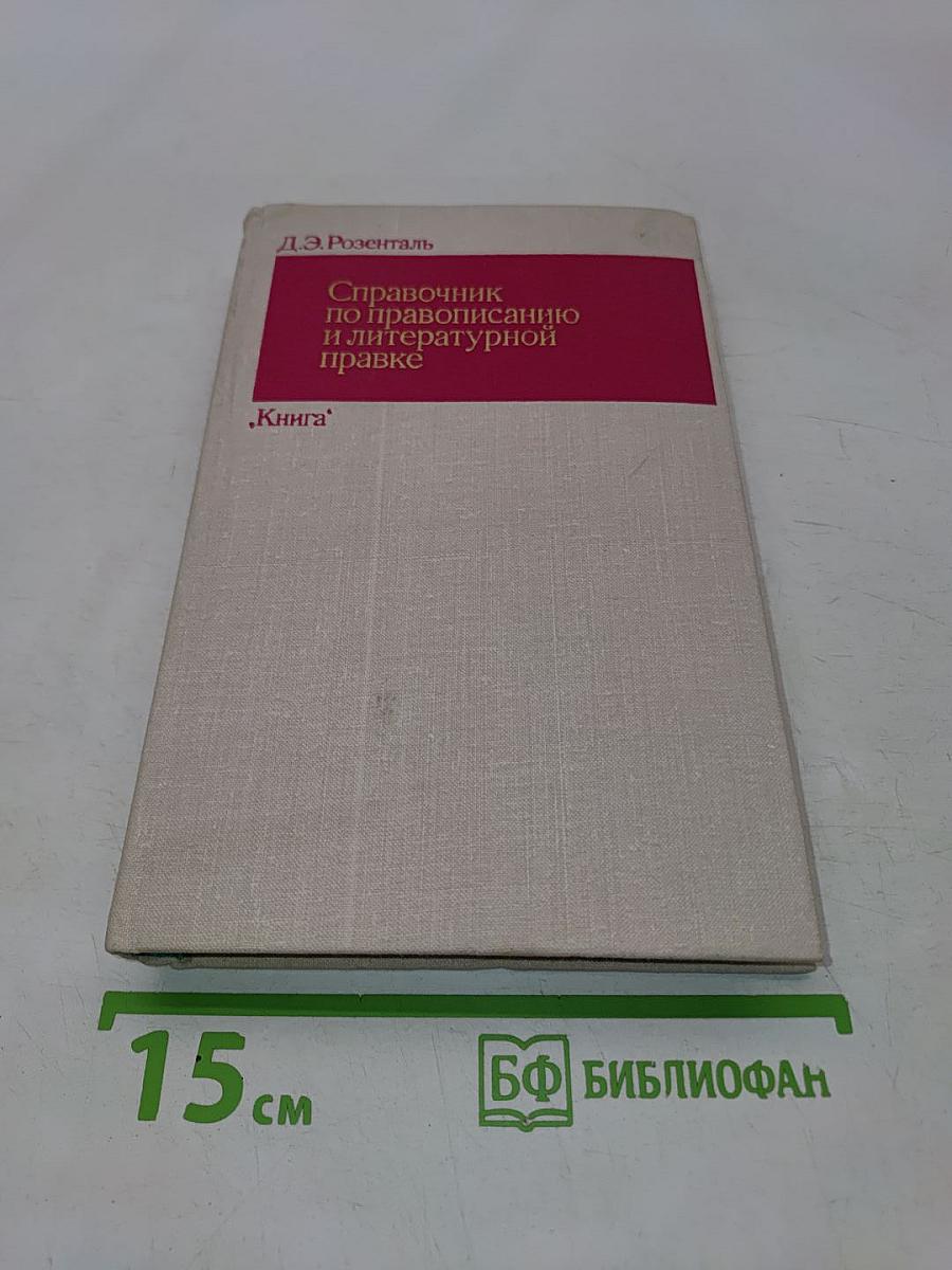 Справочник по правописанию и литературной правке