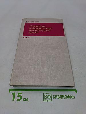 Справочник по правописанию и литературной правке