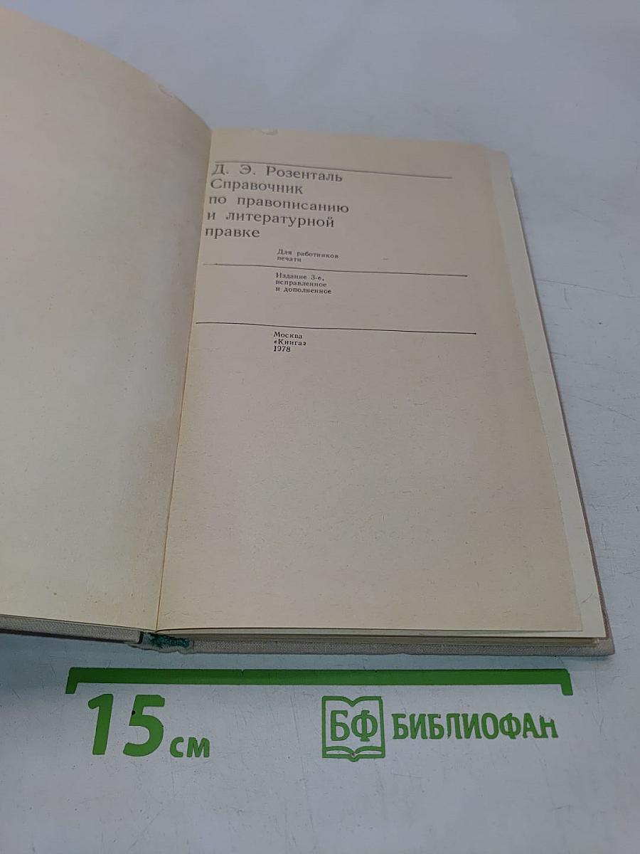 Справочник по правописанию и литературной правке