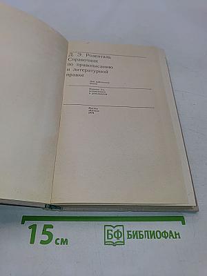 Справочник по правописанию и литературной правке