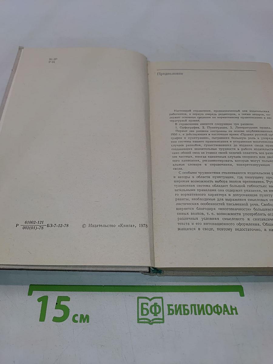 Справочник по правописанию и литературной правке
