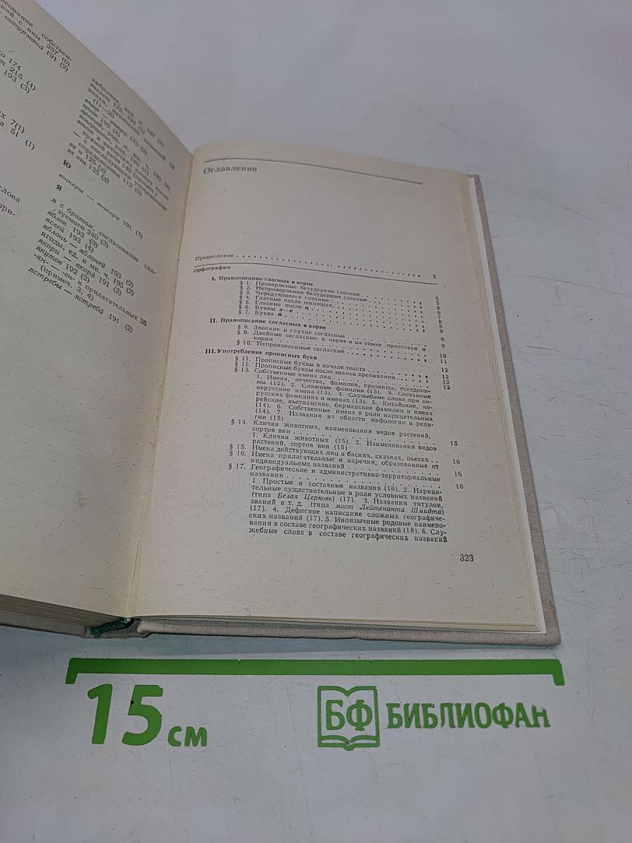 Справочник по правописанию и литературной правке