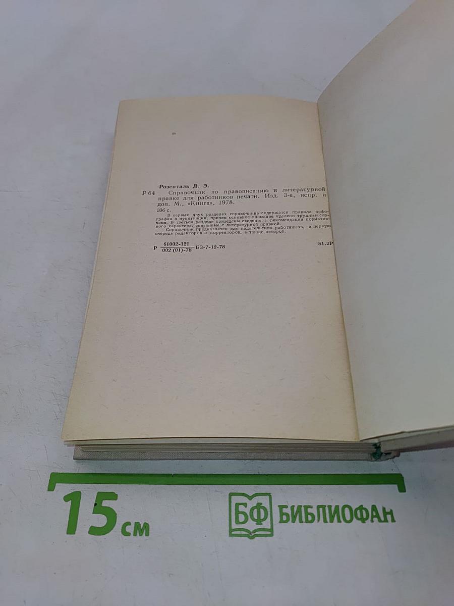 Справочник по правописанию и литературной правке