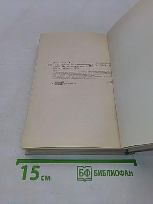 Справочник по правописанию и литературной правке