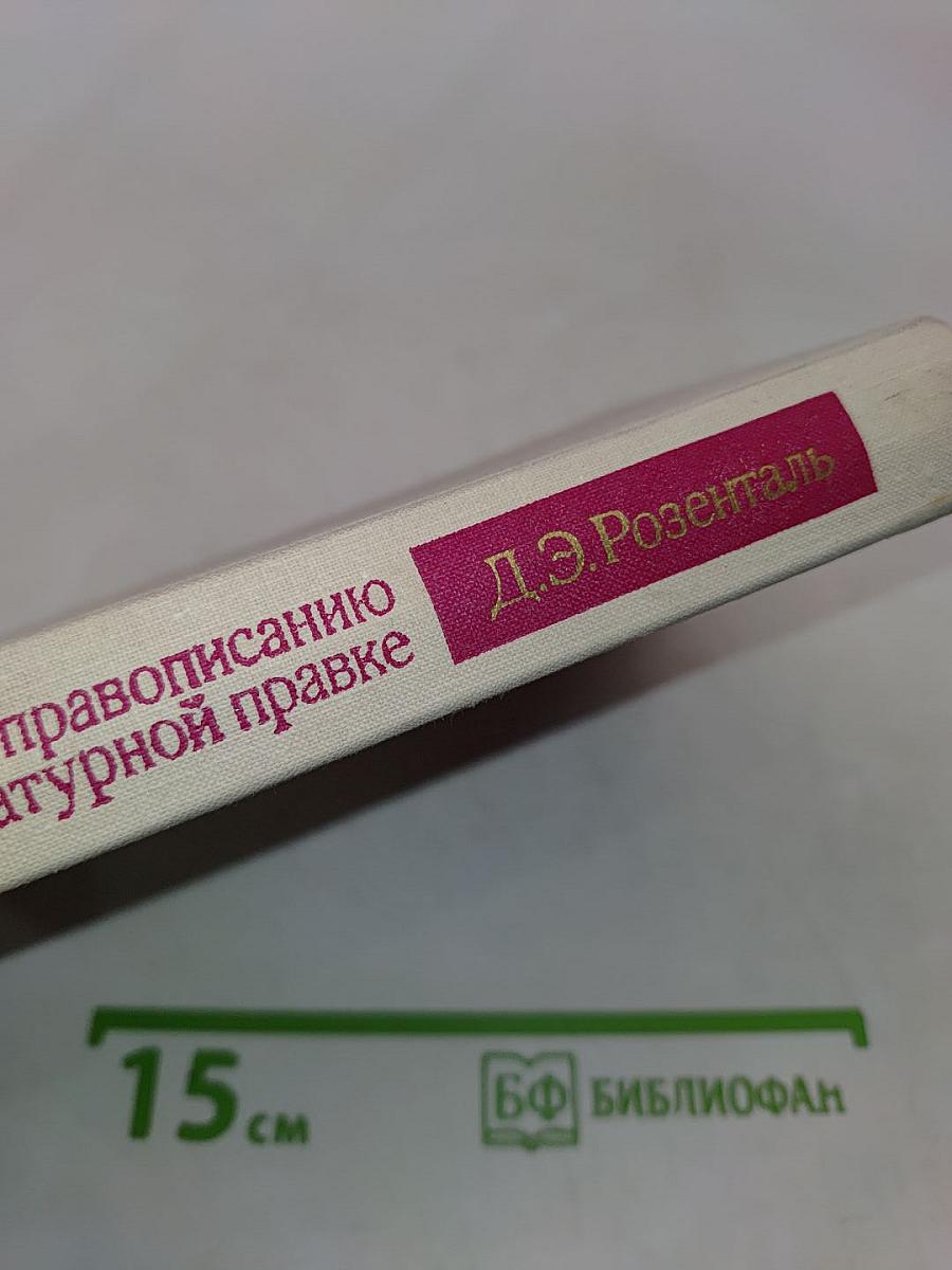 Справочник по правописанию и литературной правке
