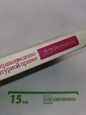 Справочник по правописанию и литературной правке