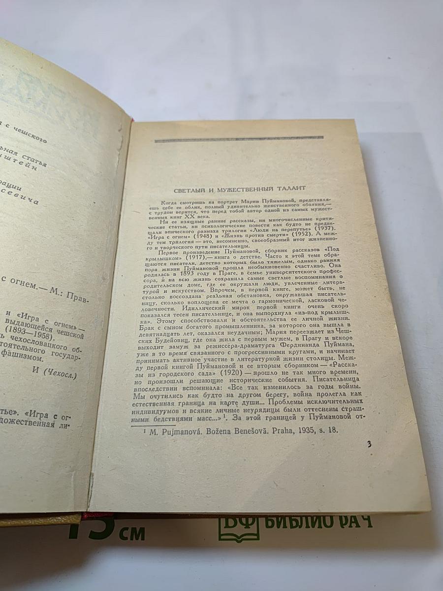 Люди на перепутье. Игра с огнем