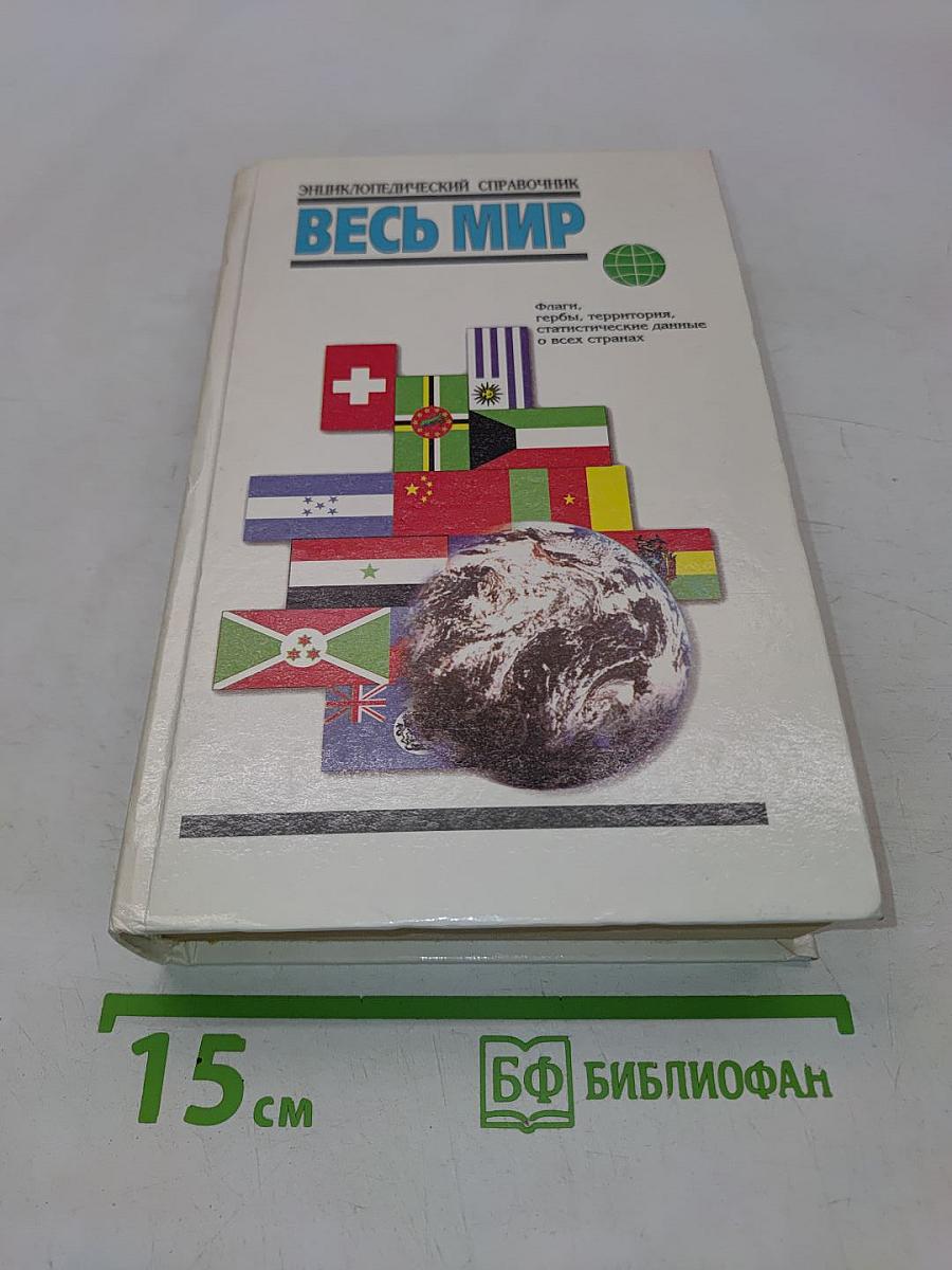 Весь мир. Энциклопедический справочник