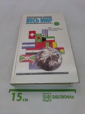 Весь мир. Энциклопедический справочник