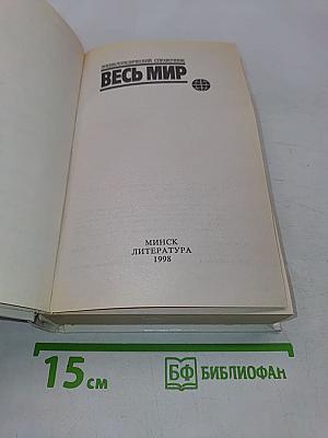 Весь мир. Энциклопедический справочник