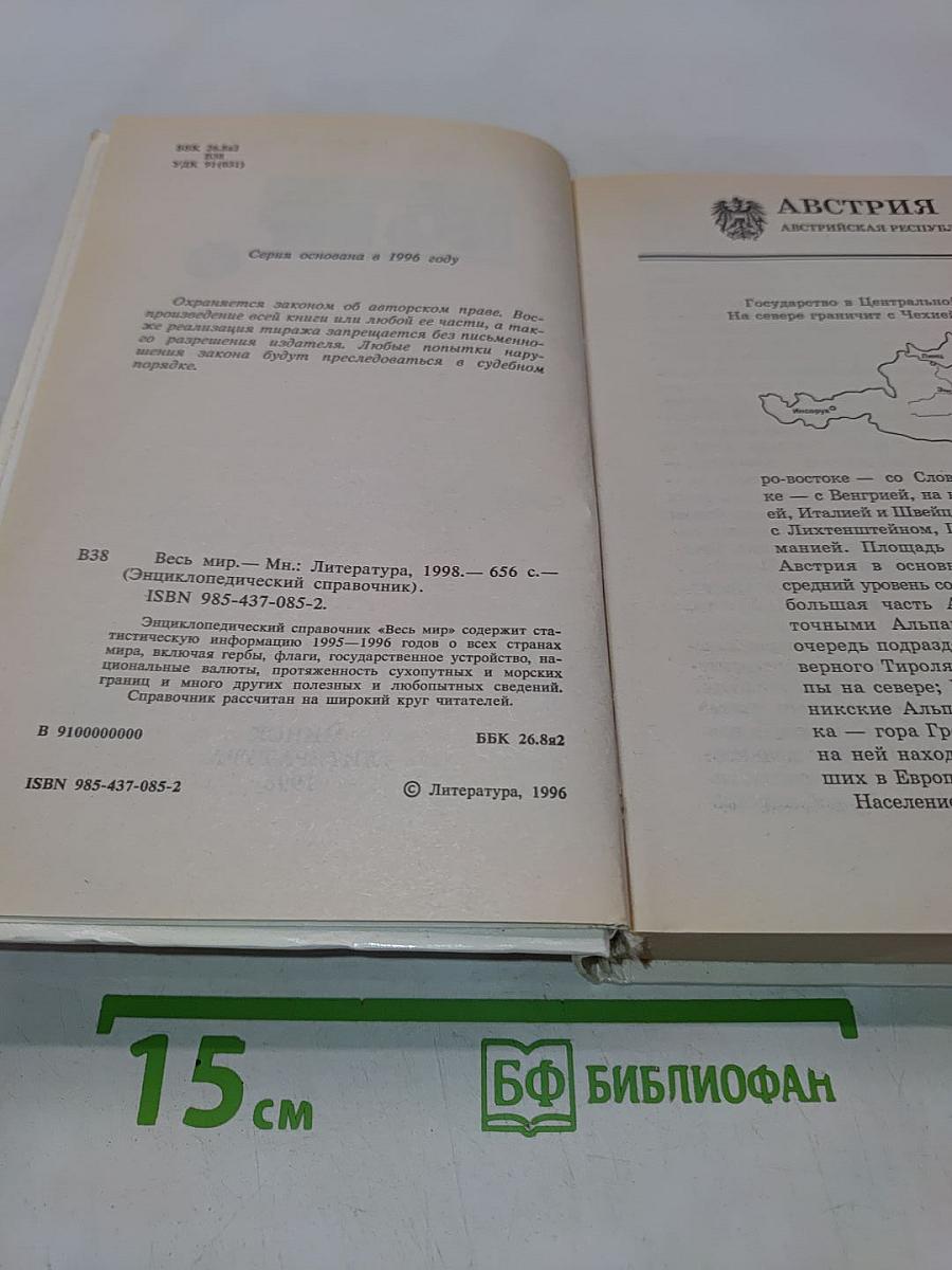 Весь мир. Энциклопедический справочник