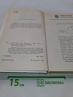 Весь мир. Энциклопедический справочник