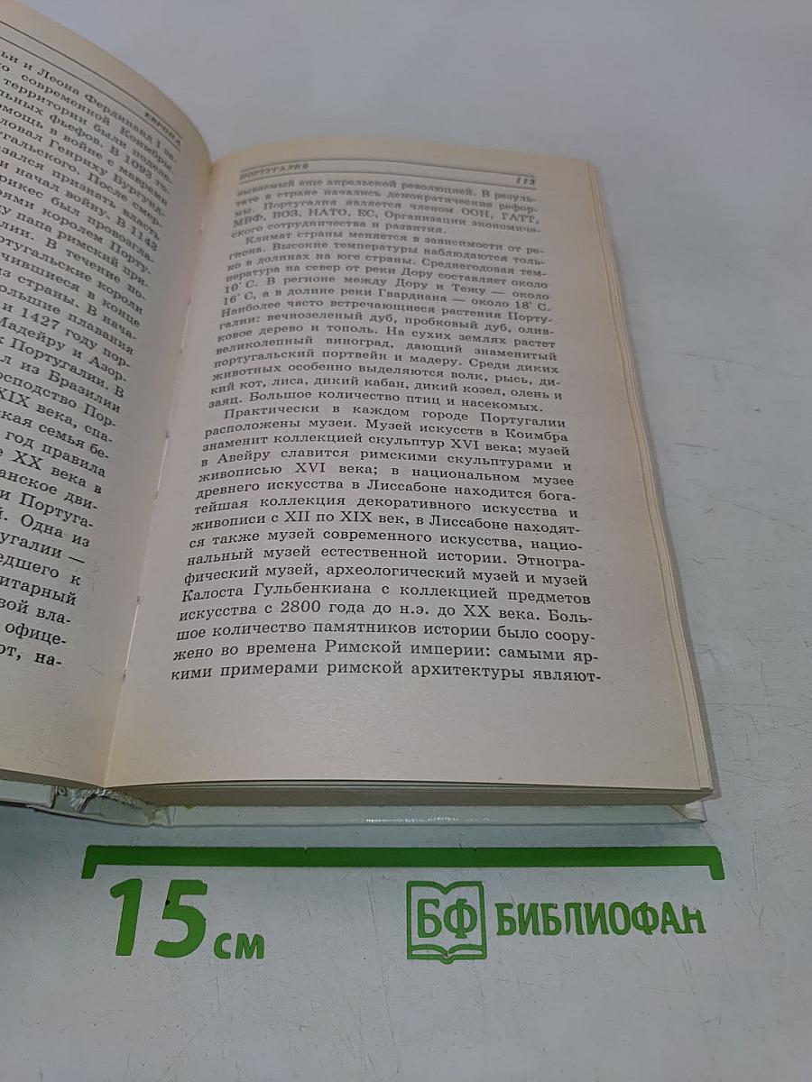 Весь мир. Энциклопедический справочник