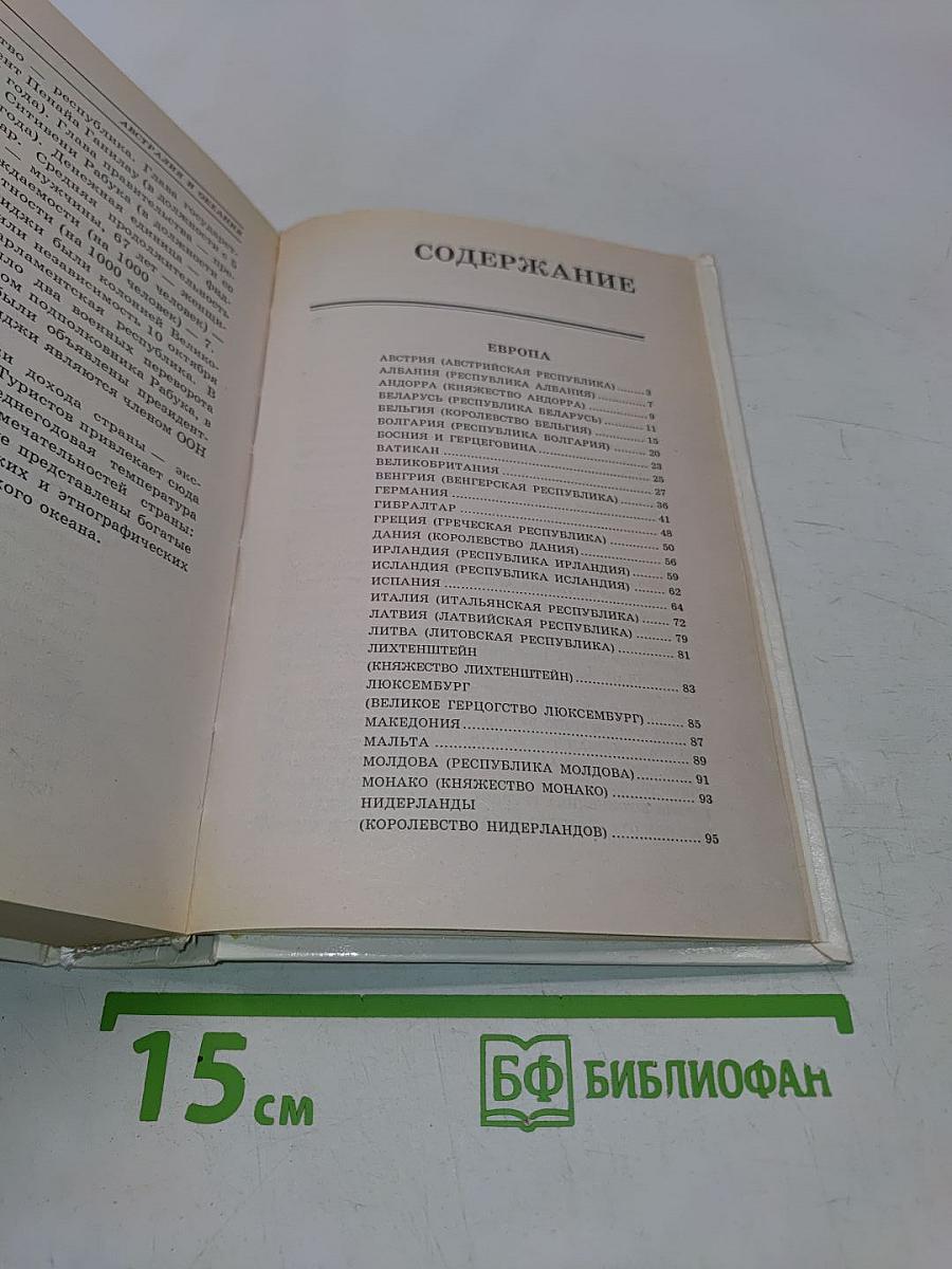 Весь мир. Энциклопедический справочник