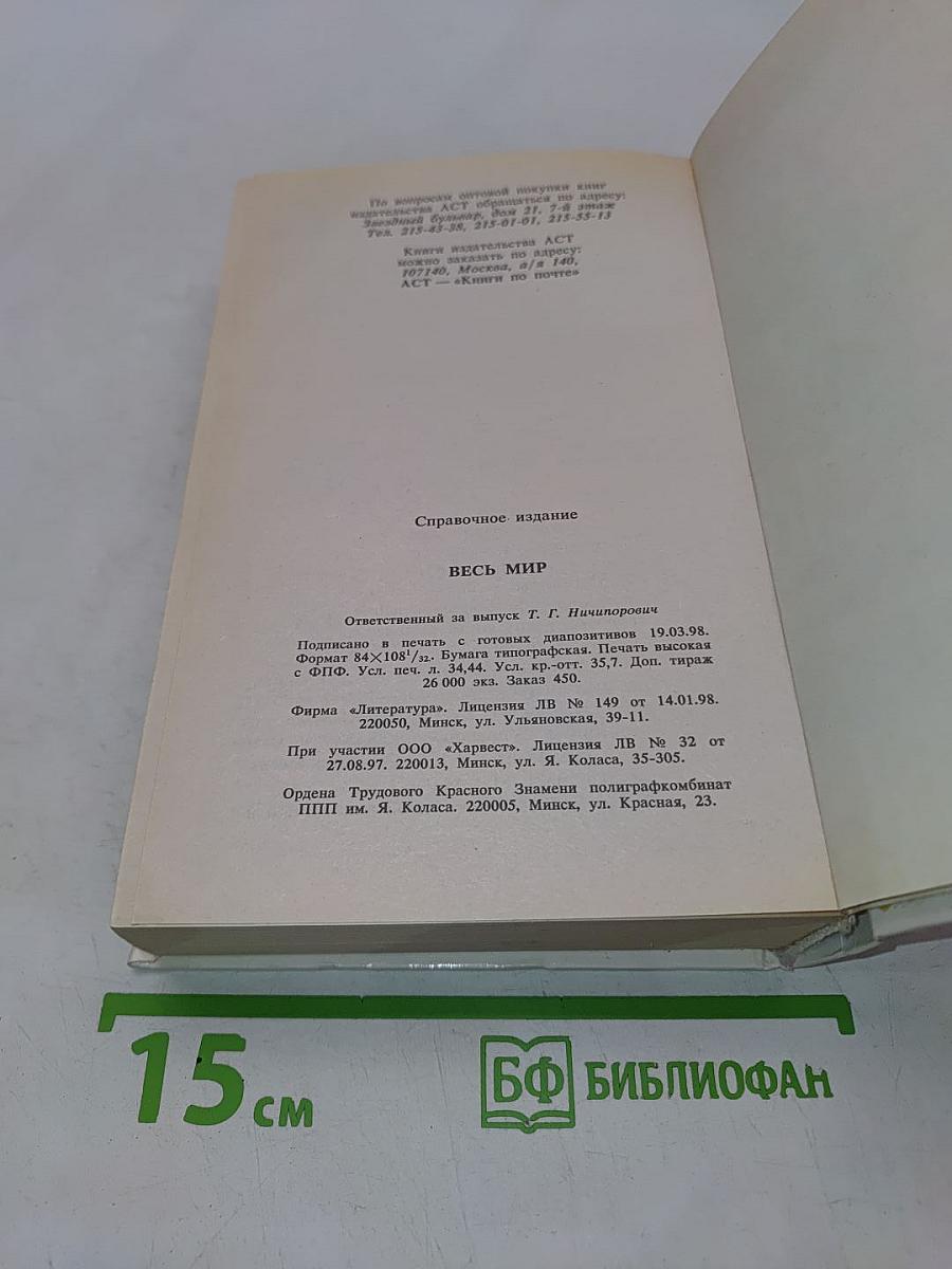 Весь мир. Энциклопедический справочник