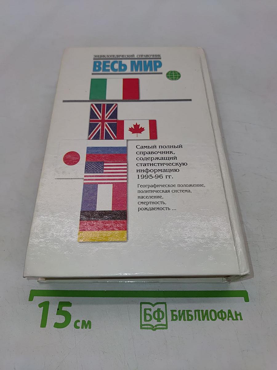 Весь мир. Энциклопедический справочник