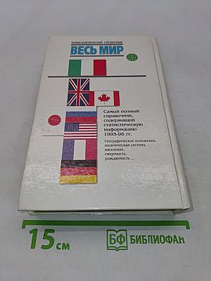 Весь мир. Энциклопедический справочник