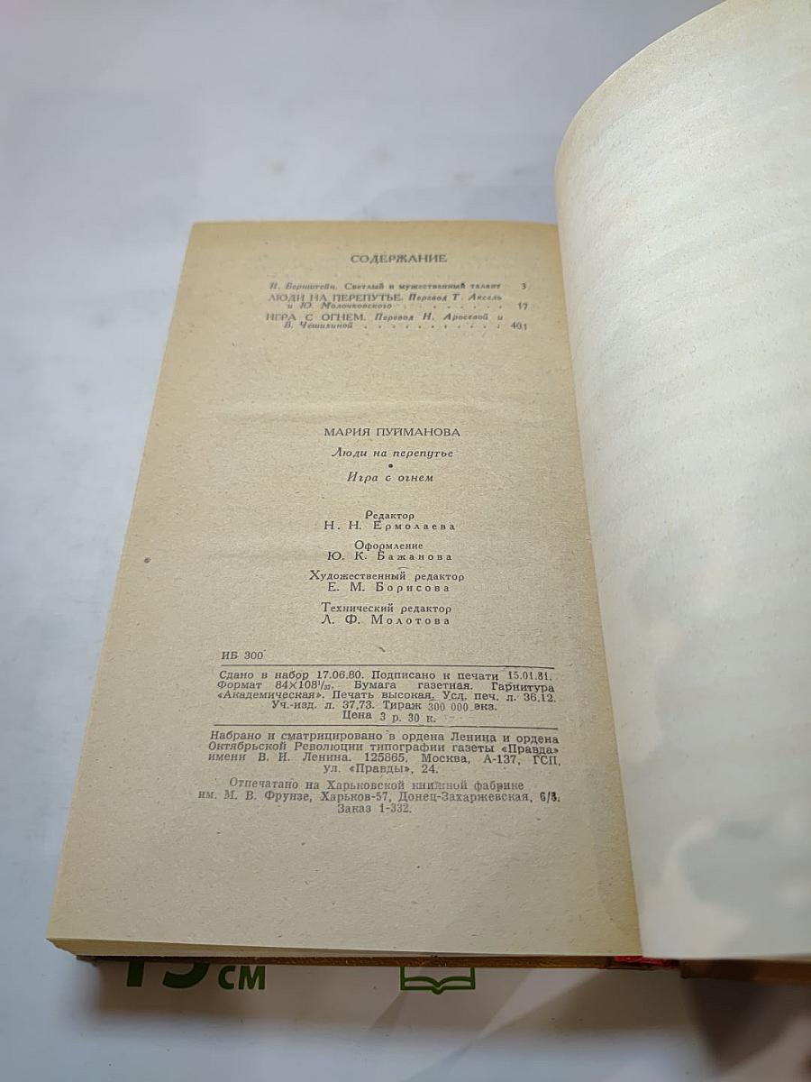 Люди на перепутье. Игра с огнем